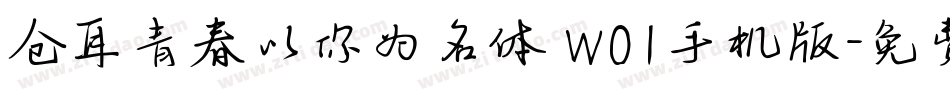 仓耳青春以你为名体 W01手机版字体转换